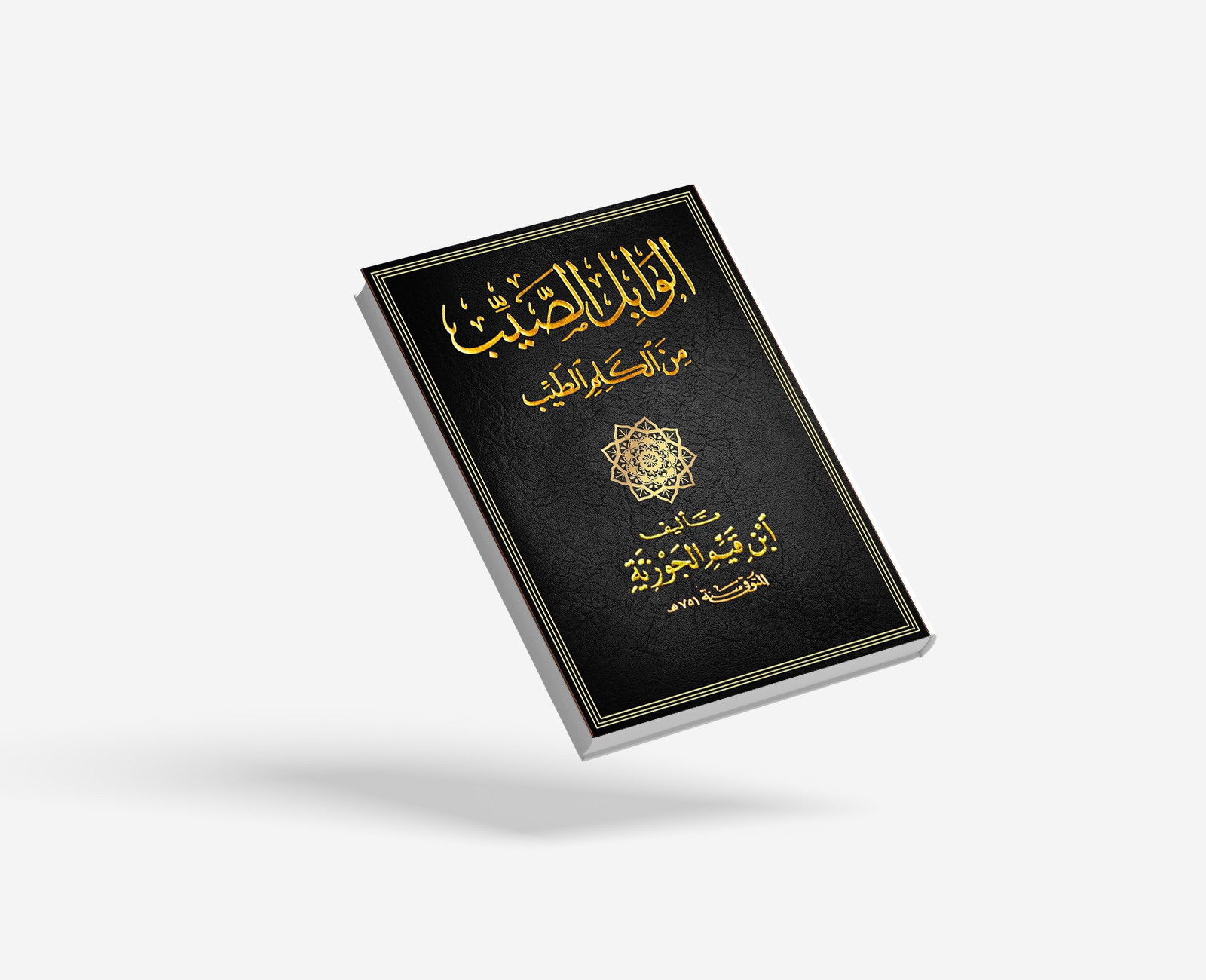 الوابل الصيب من الكلم الطيب